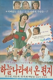 하늘나라에서 온 편지 1979