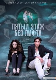 Poster Пятый этаж без лифта 1970