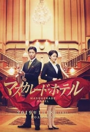 Masquerade Hotel (Masukaredo hoteru) พิกัดต่อไปใครเป็นศพ (2019)