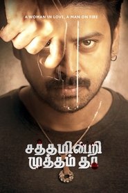 Poster சத்தம் இன்றி முத்தம் தா