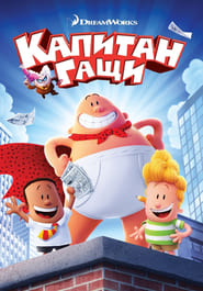 Капитан Гащи [Captain Underpants: The First Epic Movie]