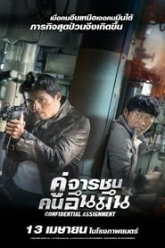 คู่จารชน คนอึนมึน Confidential Assignment (2017) พากไทย