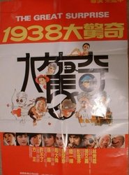 Poster 1938大驚奇