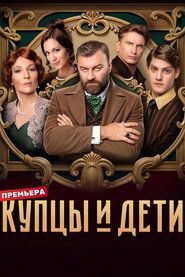 Merchants and Children постер
