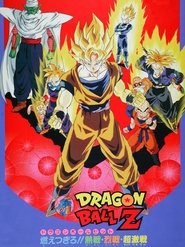 ドラゴンボールＺ 燃え尽きろ!!熱戦・烈戦・超激戦 (1993)