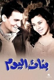 Poster بنات اليوم