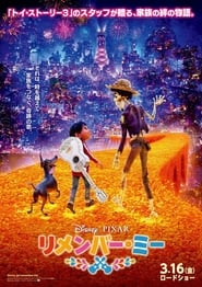 リメンバー・ミー 映画 フル jp-ダビング UHDオンラインストリーミング2017