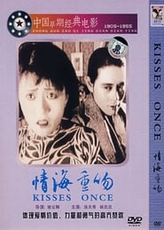 Poster 情海重吻