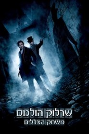 שרלוק הולמס 2: משחק הצללים 2011 גישה חופשית ללא הגבלה