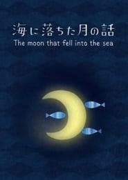 Poster 海に落ちた月の話