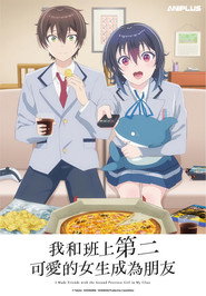 和班上第二可爱的女孩子成为了朋友