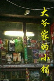 大爷家的小铺