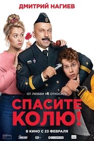 Спасите Колю! poszter