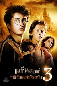 ดูหนัง Harry Potter 3 and the Prisoner of Azkaban (2004) แฮร์รี่ พอตเตอร์กับนักโทษแห่งอัซคาบัน [Full-HD]