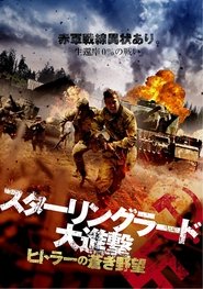 スターリングラード大進撃 ヒトラーの蒼き野望 2015 映画 吹き替え