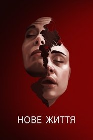 Нове життя (2023)