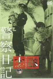 警察日記 (1955) 警察日記 (1955)