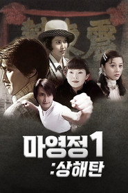 마영정 상해탄 포스터