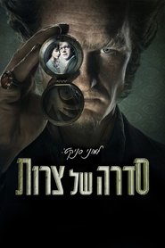 סדרה של צרות