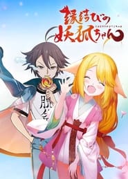 縁結びの妖狐ちゃん