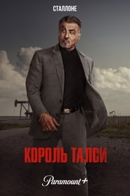 Король Талси постер