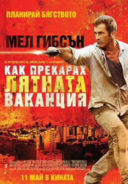 Get the Gringo / Как прекарах лятната ваканция (2012)