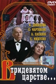 В тридевятом царстве... 1970