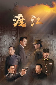 渡江 (2025)