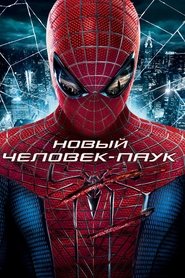 Новый Человек-паук 2012 Бесплатный неограниченный доступ
