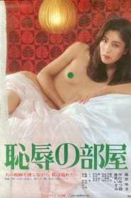 Poster 恥辱の部屋