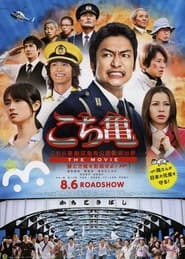 KochiKame - The Movie: Save the Kachidoki Bridge! постер