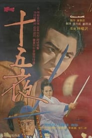 فيلم 십오야 1969 مترجم