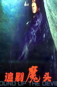 追剿魔头