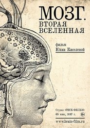 Poster Brain. Second Universe 2017