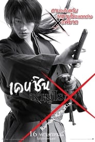 เคนชิน ซามูไร X Rurouni Kenshin 1 (2012) พากไทย