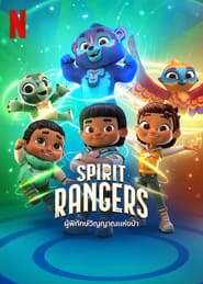 การ์ตูน Spirit Rangers – ผู้พิทักษ์วิญญาณแห่งป่า [พากย์ไทย]