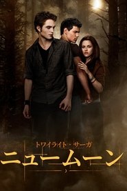 ニュームーン/トワイライト・サーガ 2009 の映画をフル動画を無料で見る