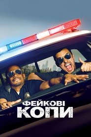 Фейкові копи (2014)