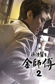 浪漫医生金师傅 第 2 季 海报