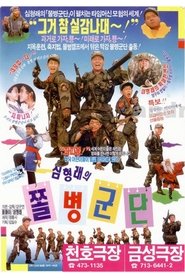 Poster Shim Hyung-Rae's the Rank and File 1990