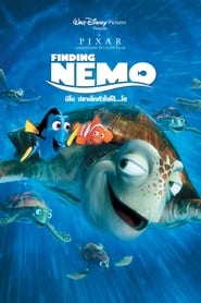 การ์ตูน Finding Nemo (2003) นีโม…ปลาเล็ก หัวใจโต๊…โต [Full-HD]