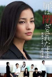 Poster 扉は閉ざされたまま