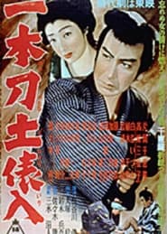 Poster 一本刀土俵入　