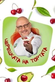 Come Dine with Me (Bulgarian TV Show) poster