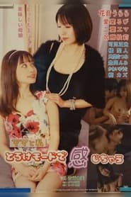 Mama to watashi: Toroke mode de kanjichau постер