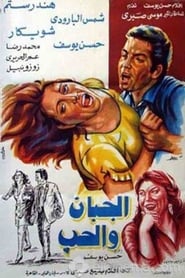 Poster الجبان والحب