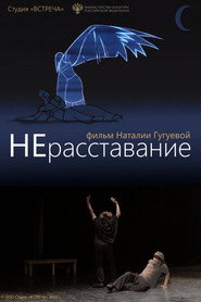 Affiche de НЕрасставание