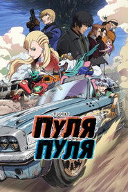 Проект Пуля/Пуля (2025)