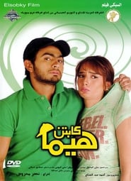 كابتن هيما 2008