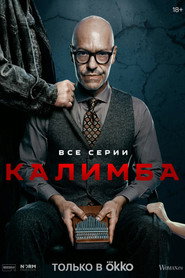 Kalimba постер